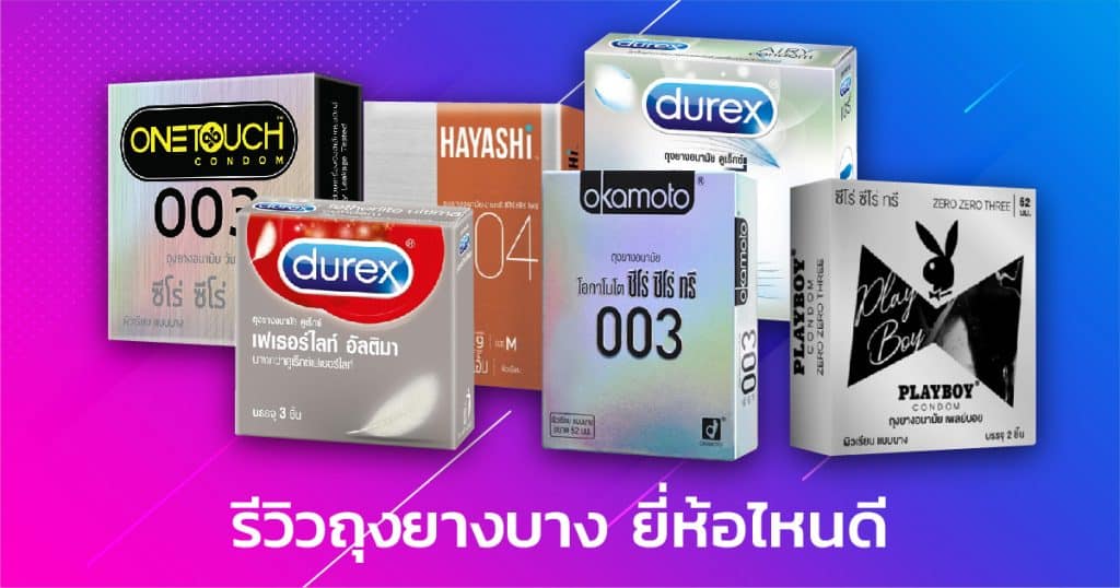 ถุงยางอนามัยแบบาง รีวิว