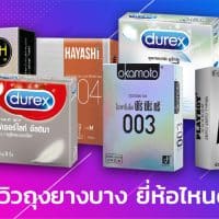 ถุงยางอนามัยแบบาง รีวิว